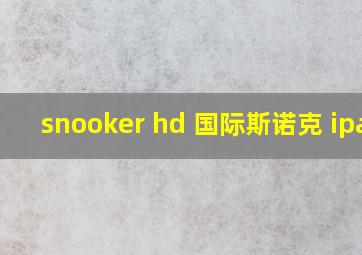 snooker hd 国际斯诺克 ipad